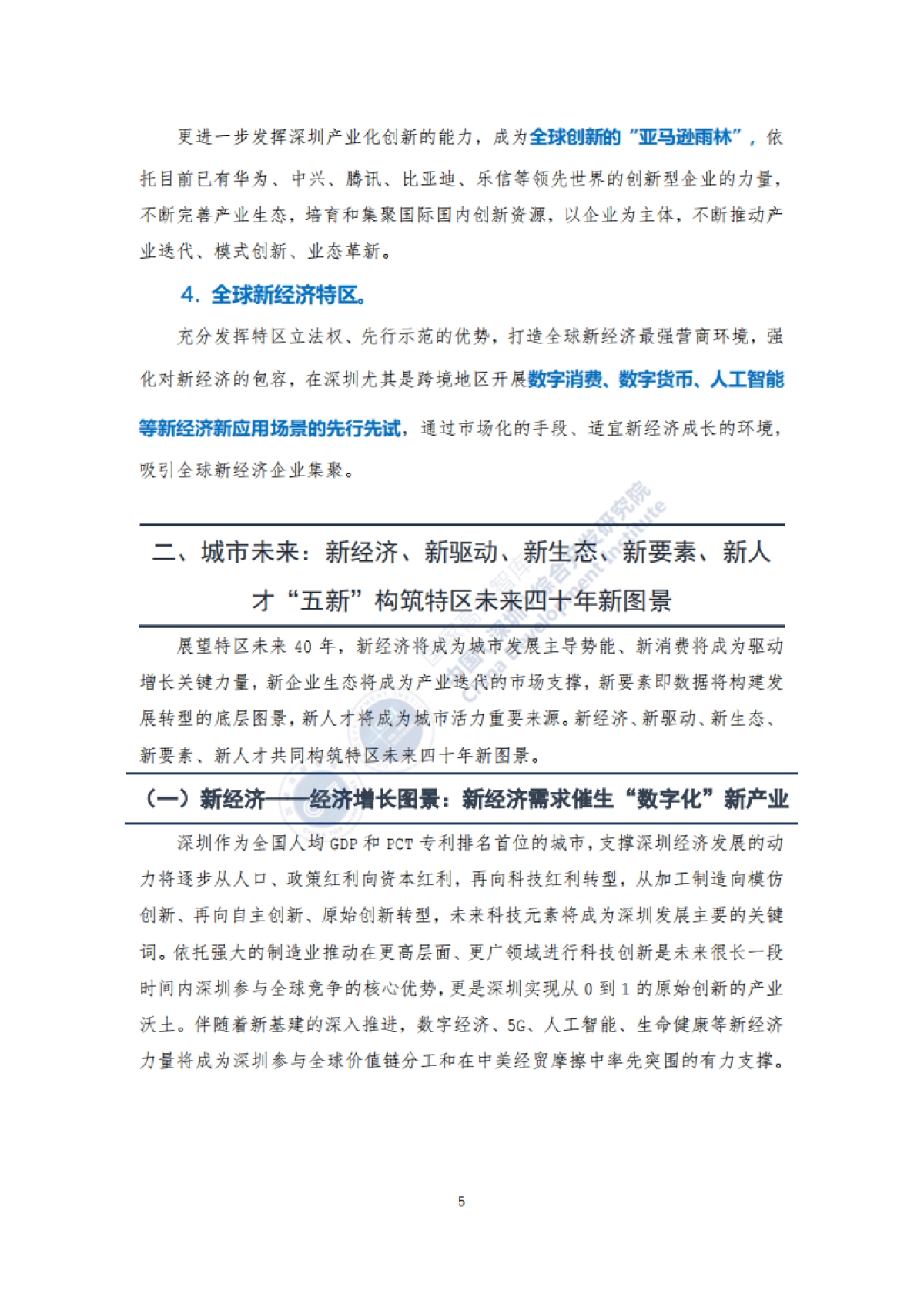 新40年新40企：深圳未来发展的新力量-中国（深圳）综合开发研究院_第8页