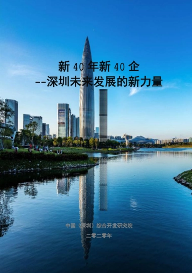新40年新40企：深圳未来发展的新力量-中国（深圳）综合开发研究院