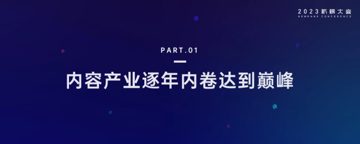 新榜：2023内容产业年度报告_第2页