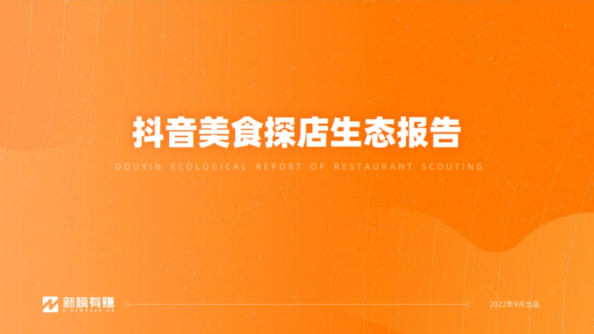 新榜：抖音美食探店生态报告_第1页
