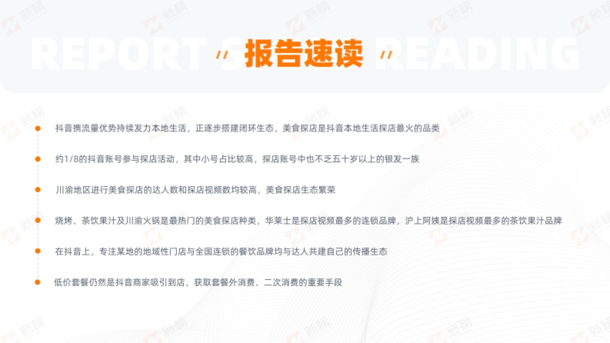 新榜：抖音美食探店生态报告_第4页