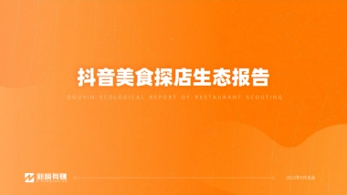新榜：抖音美食探店生态报告