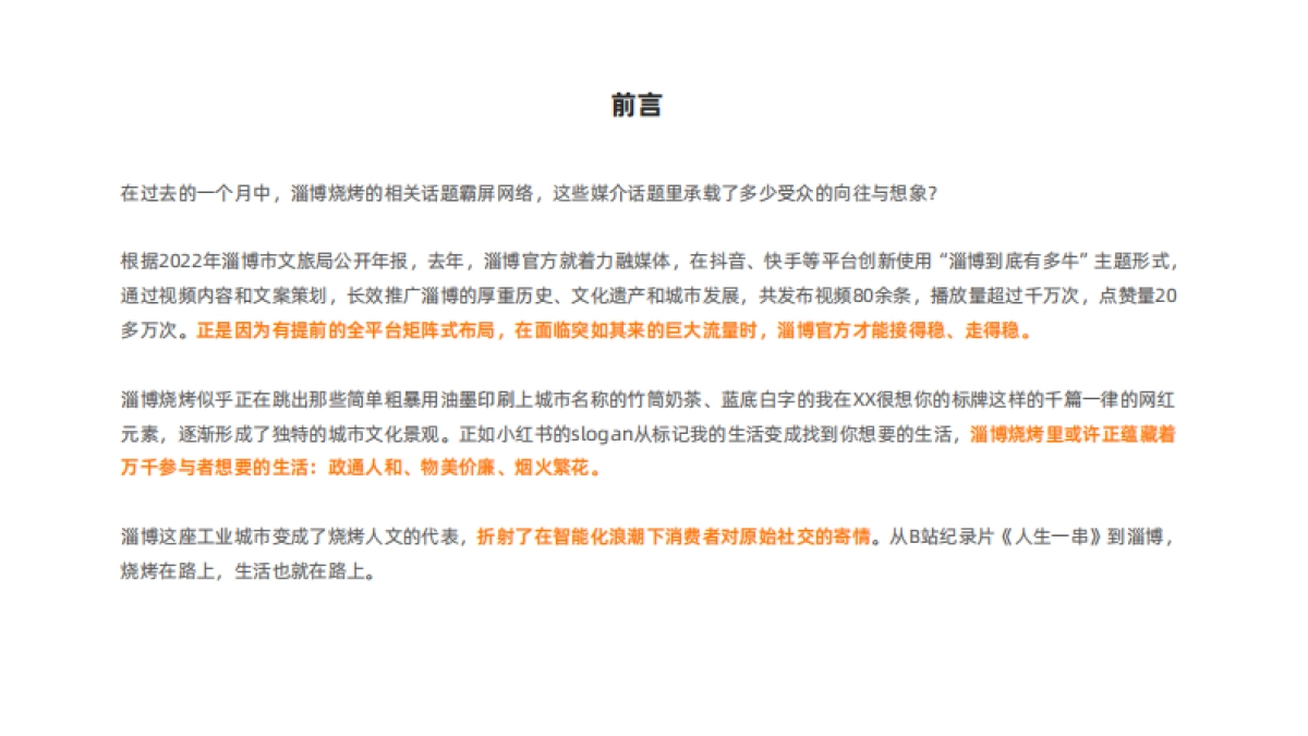 新榜：淄博现象专项观察报告_第2页