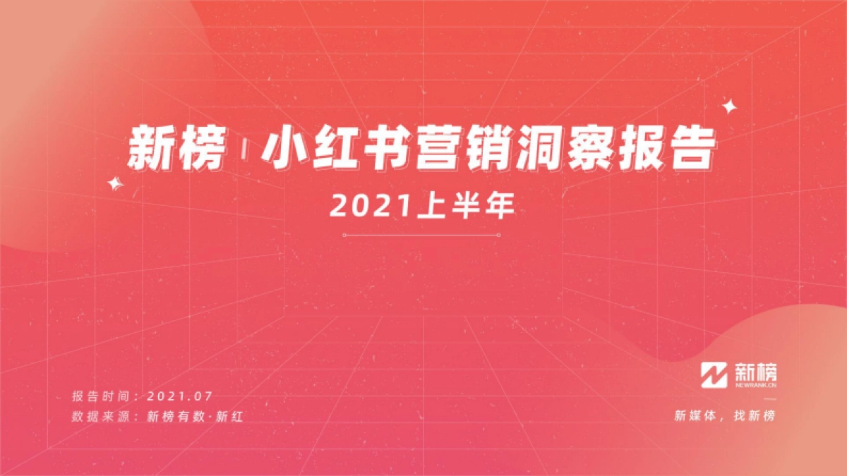 新榜有数新榜小红书营销洞察报告2021_第1页