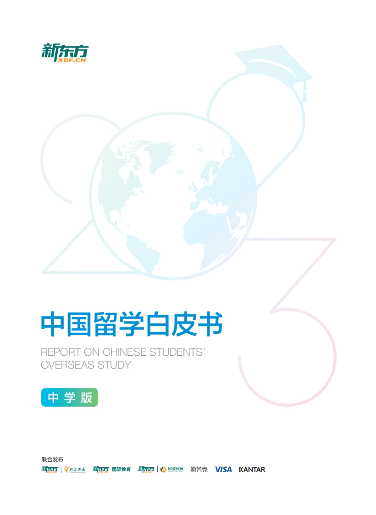 新东方&前途出国：2023中国留学白皮书-中学版_第1页