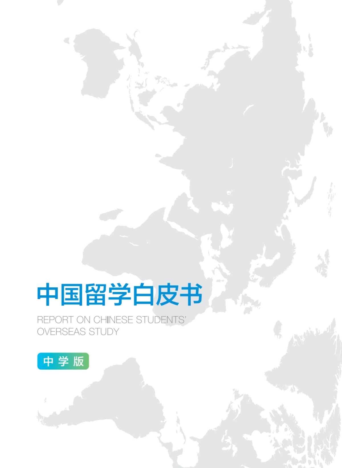 新东方&前途出国：2023中国留学白皮书-中学版_第2页