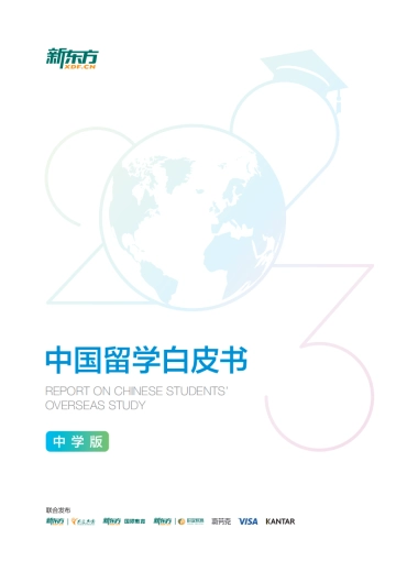 新东方&前途出国：2023中国留学白皮书-中学版