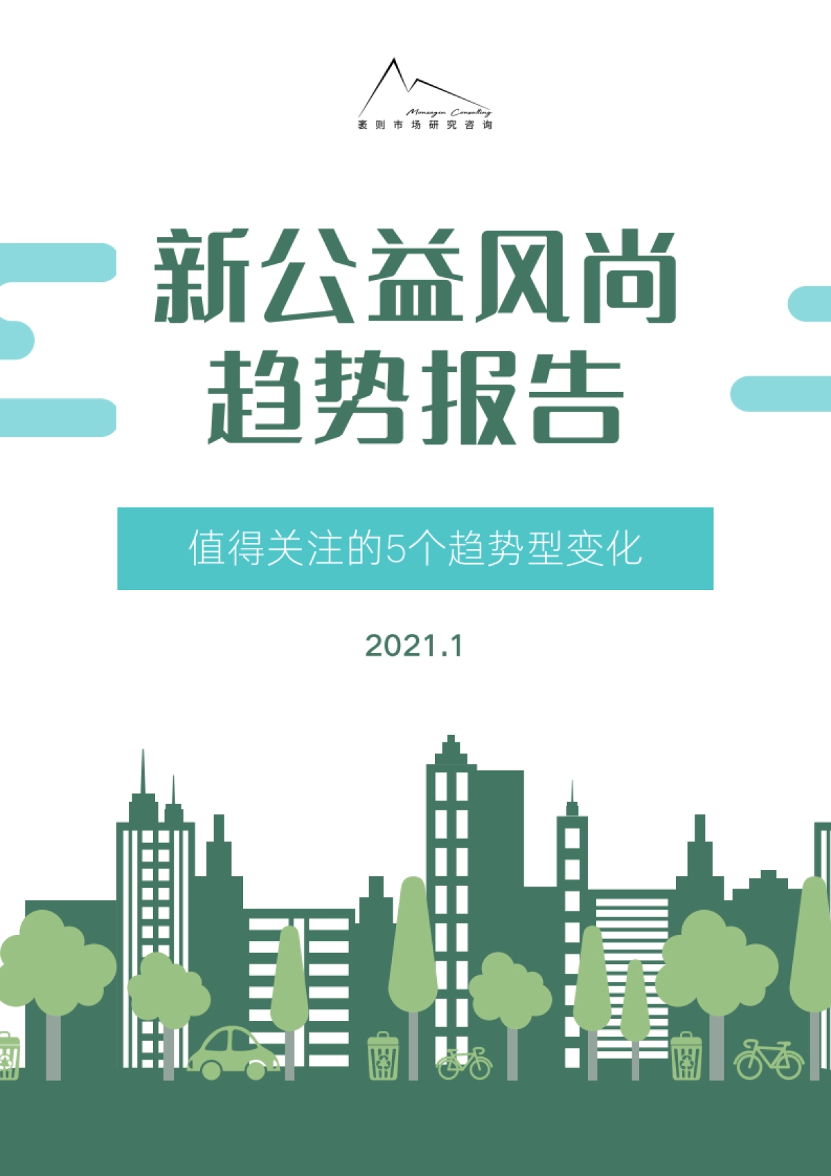 新公益风尚趋势报告-袤则咨询-26页_第1页