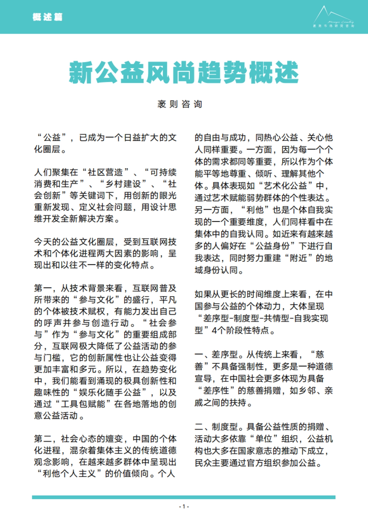 新公益风尚趋势报告-袤则咨询-26页_第2页