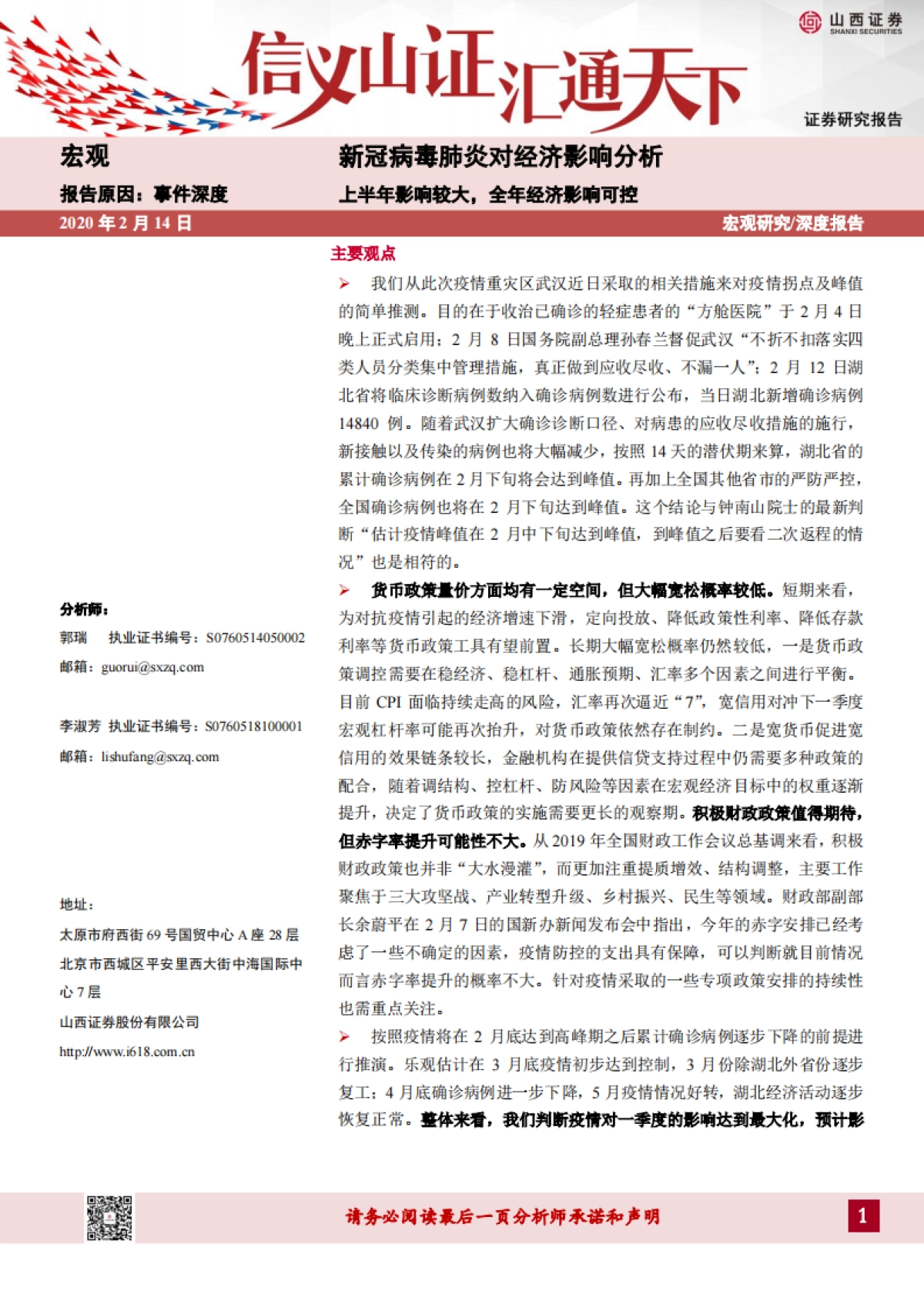 新冠病毒肺炎对经济影响分析：上半年影响较大，全年经济影响可控_第1页