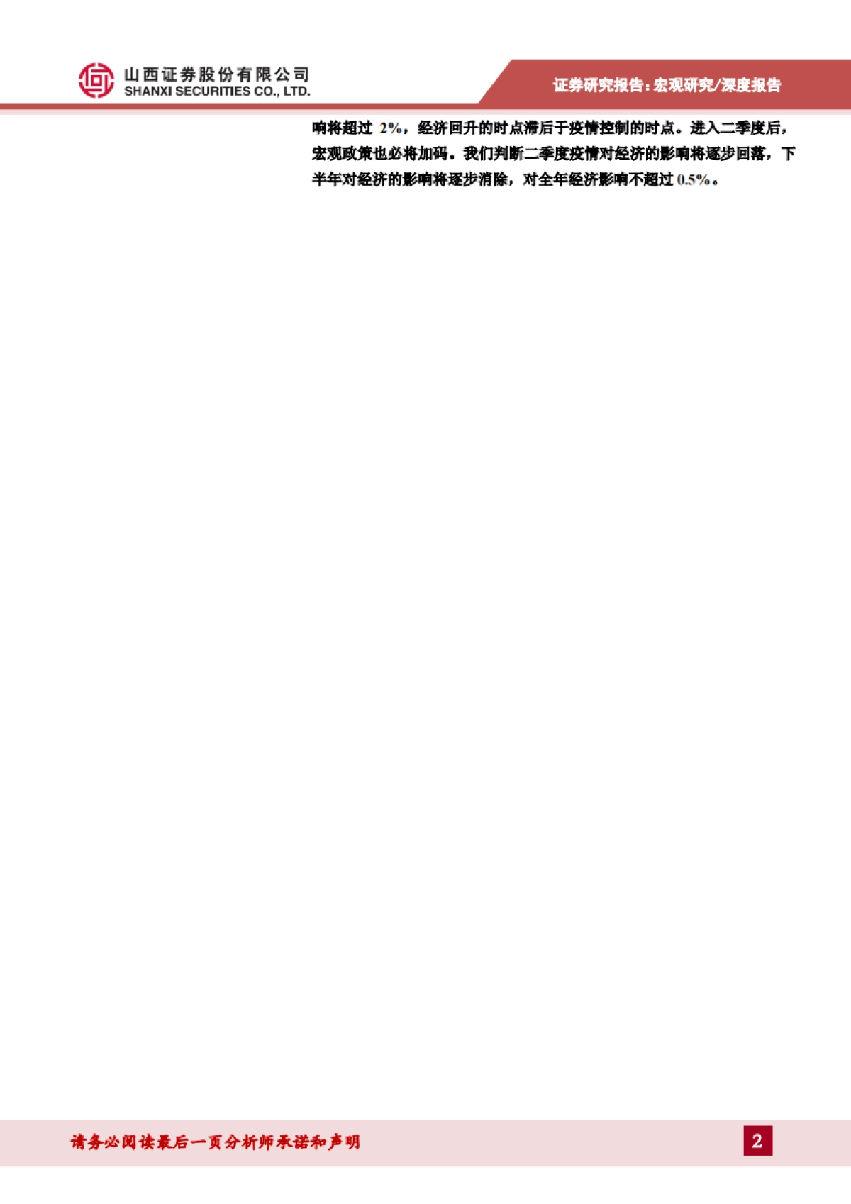新冠病毒肺炎对经济影响分析：上半年影响较大，全年经济影响可控_第2页
