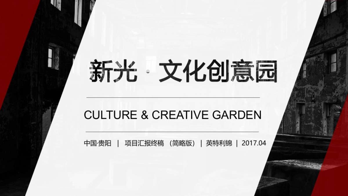 新光厂改造方案初稿_第1页