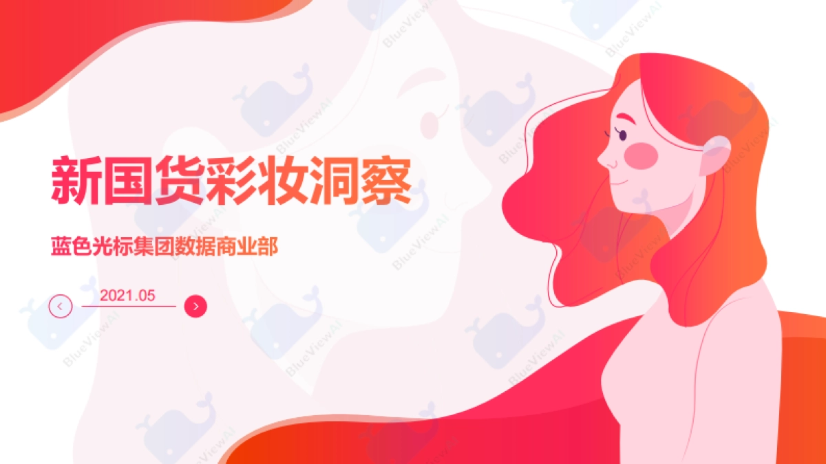 新国货彩妆洞察白皮书-蓝色光标_第1页
