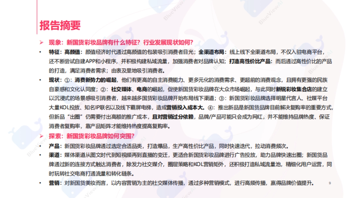 新国货彩妆洞察白皮书-蓝色光标_第9页
