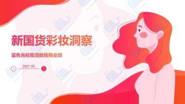 新国货彩妆洞察白皮书-蓝色光标