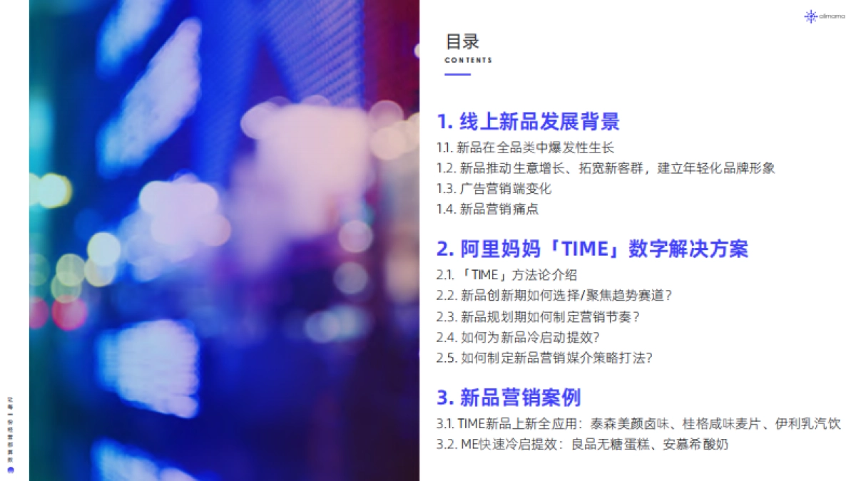 新品营销白皮书-阿里妈妈_第3页