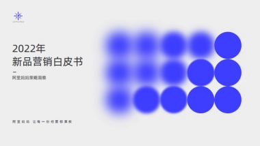 新品营销白皮书-阿里妈妈