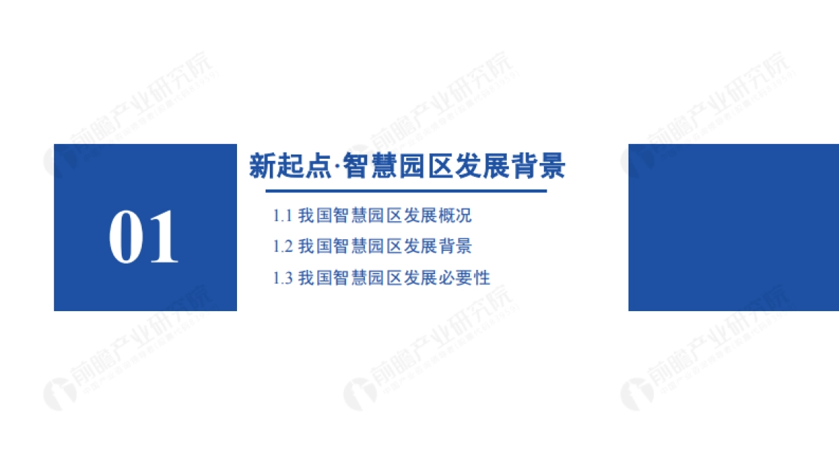 新起点 新征程：2021年智慧园区发展研究报告-前瞻产业研究院-49页_第3页