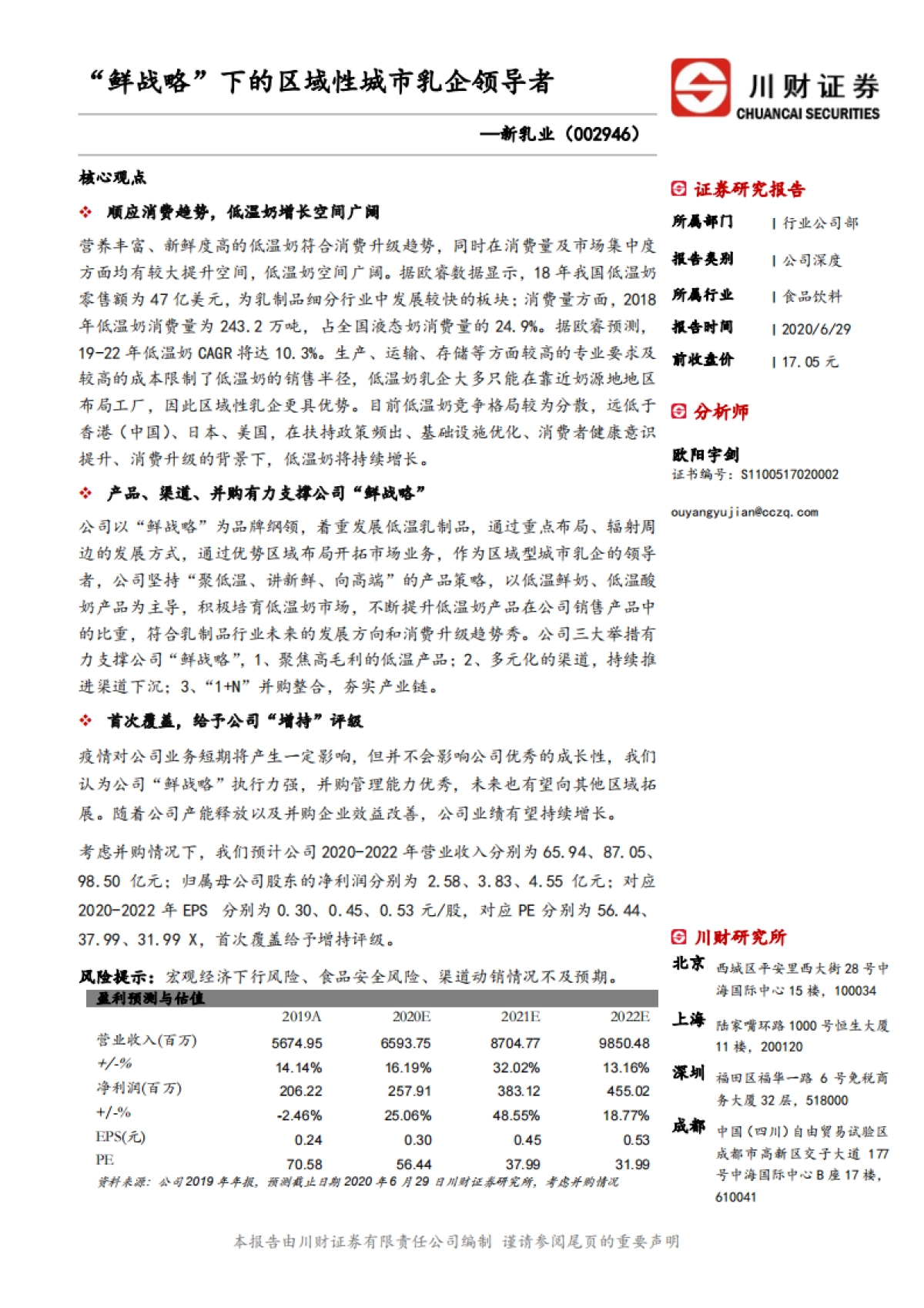 新乳业-低温奶-“鲜战略”下的区域性城市乳企领导者_第1页