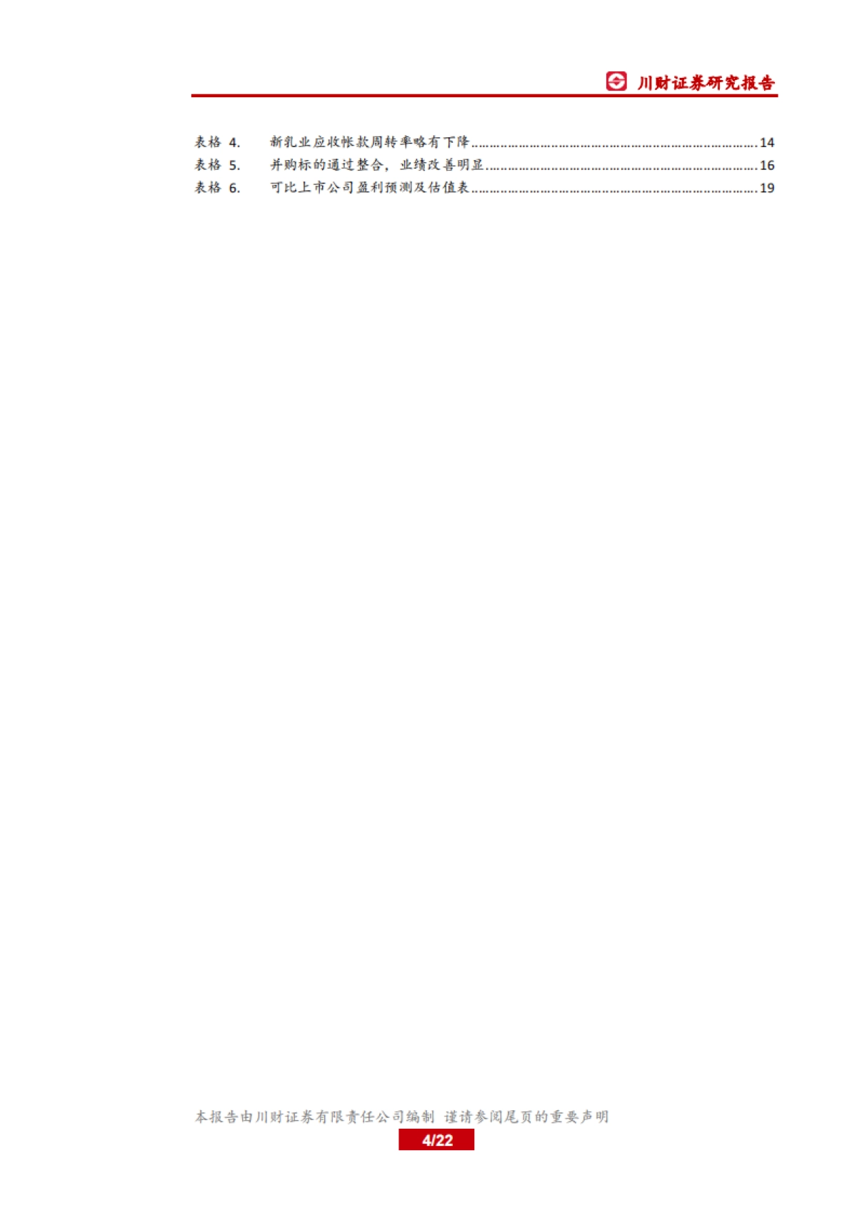 新乳业-低温奶-“鲜战略”下的区域性城市乳企领导者_第4页