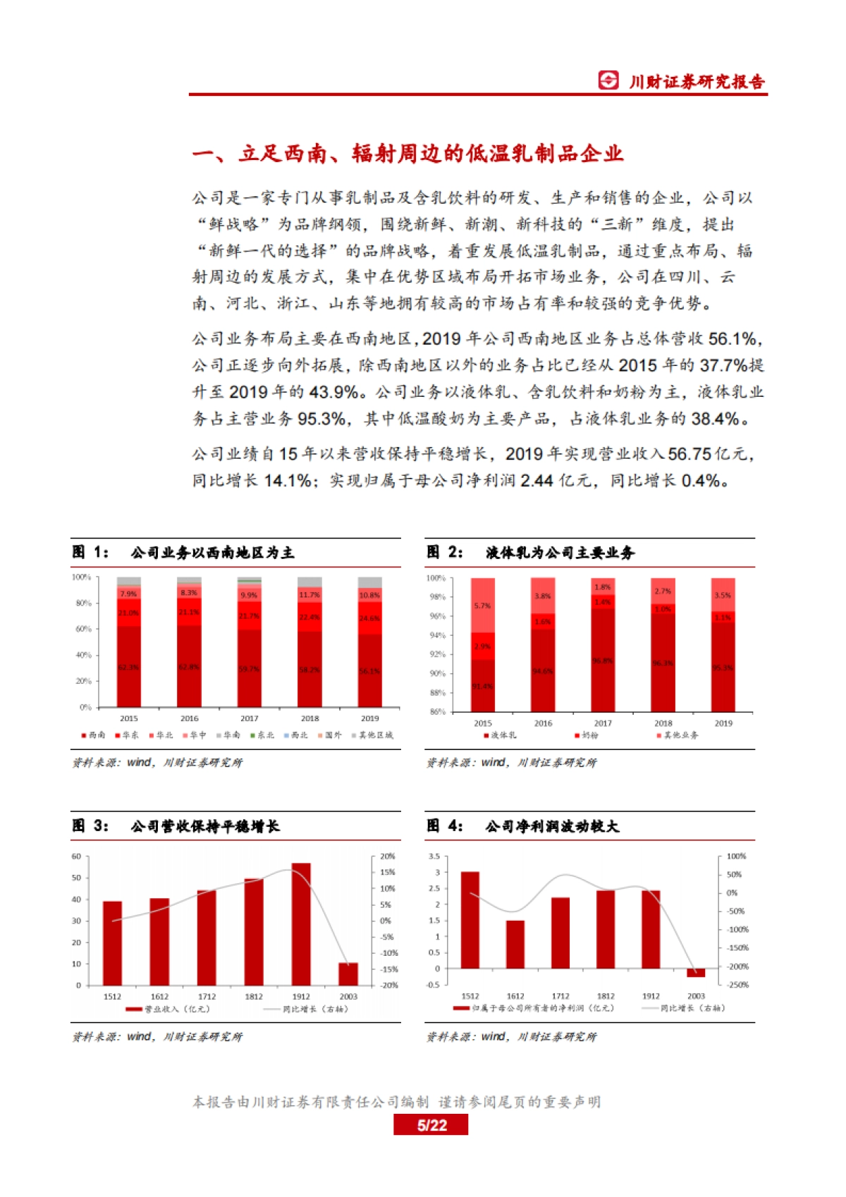 新乳业-低温奶-“鲜战略”下的区域性城市乳企领导者_第5页