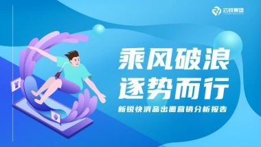 新锐快消品出圈营销分析报告-云锐集团