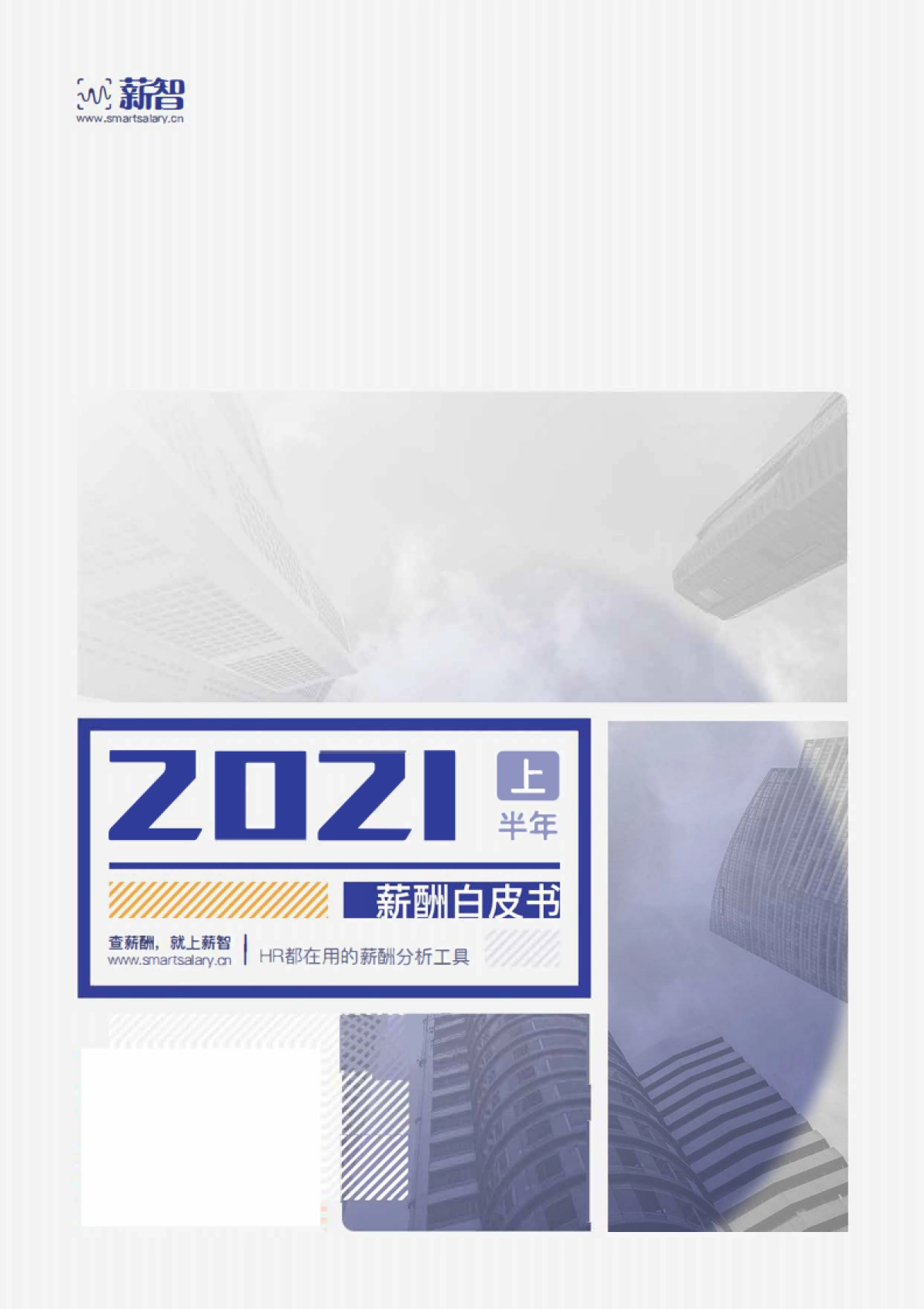 薪智2021年上半年市场薪酬白皮书70页_第1页