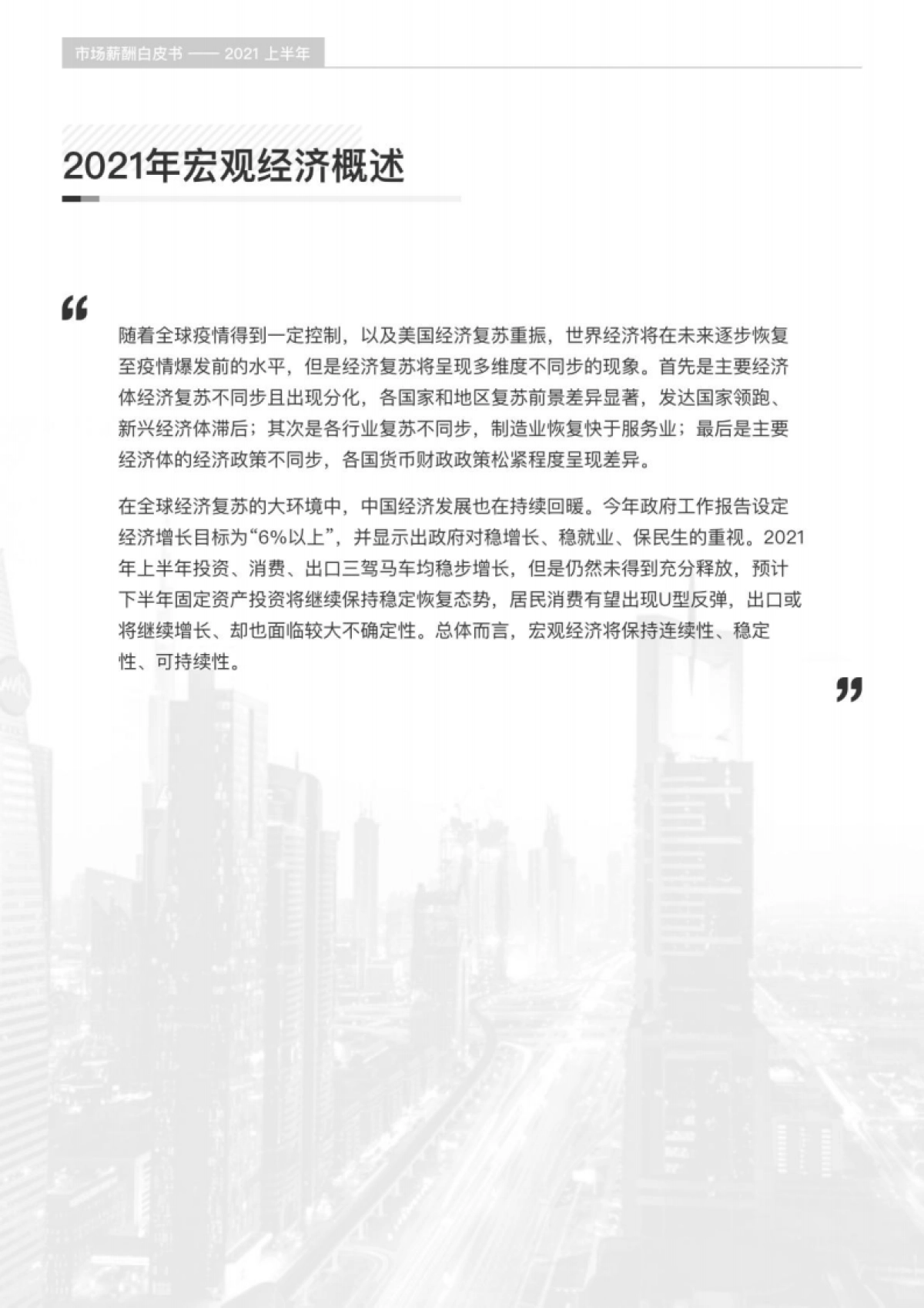 薪智2021年上半年市场薪酬白皮书70页_第9页