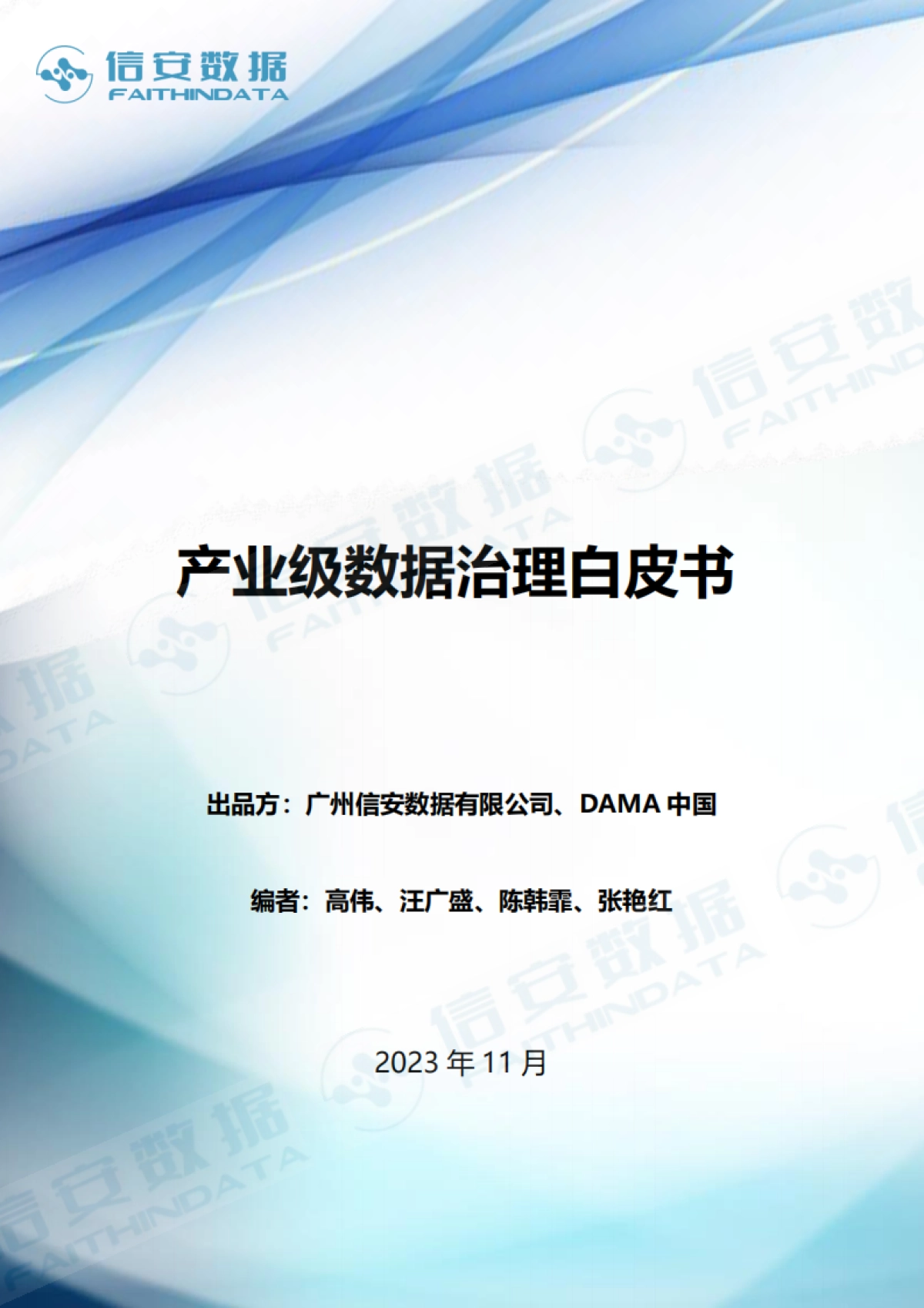 信安数据：2023产业级数据治理白皮书_第1页
