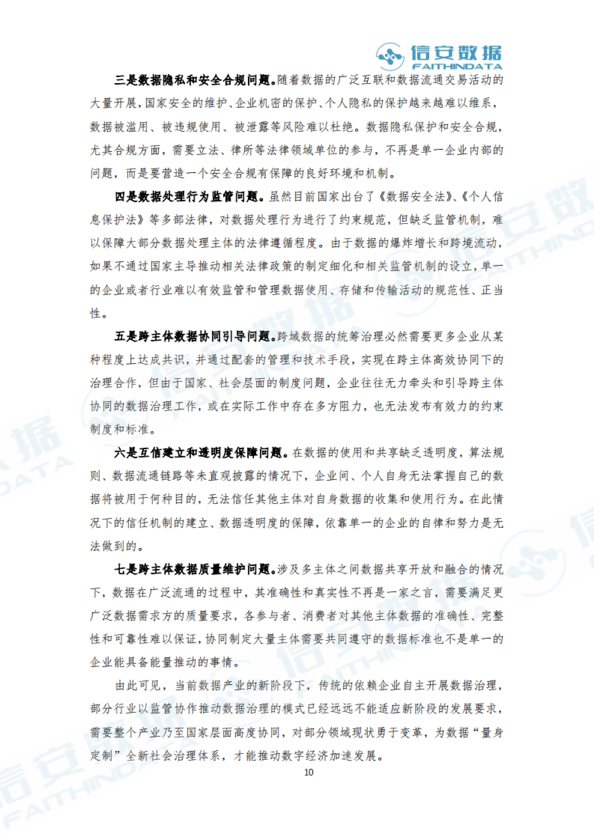 信安数据：2023产业级数据治理白皮书_第10页