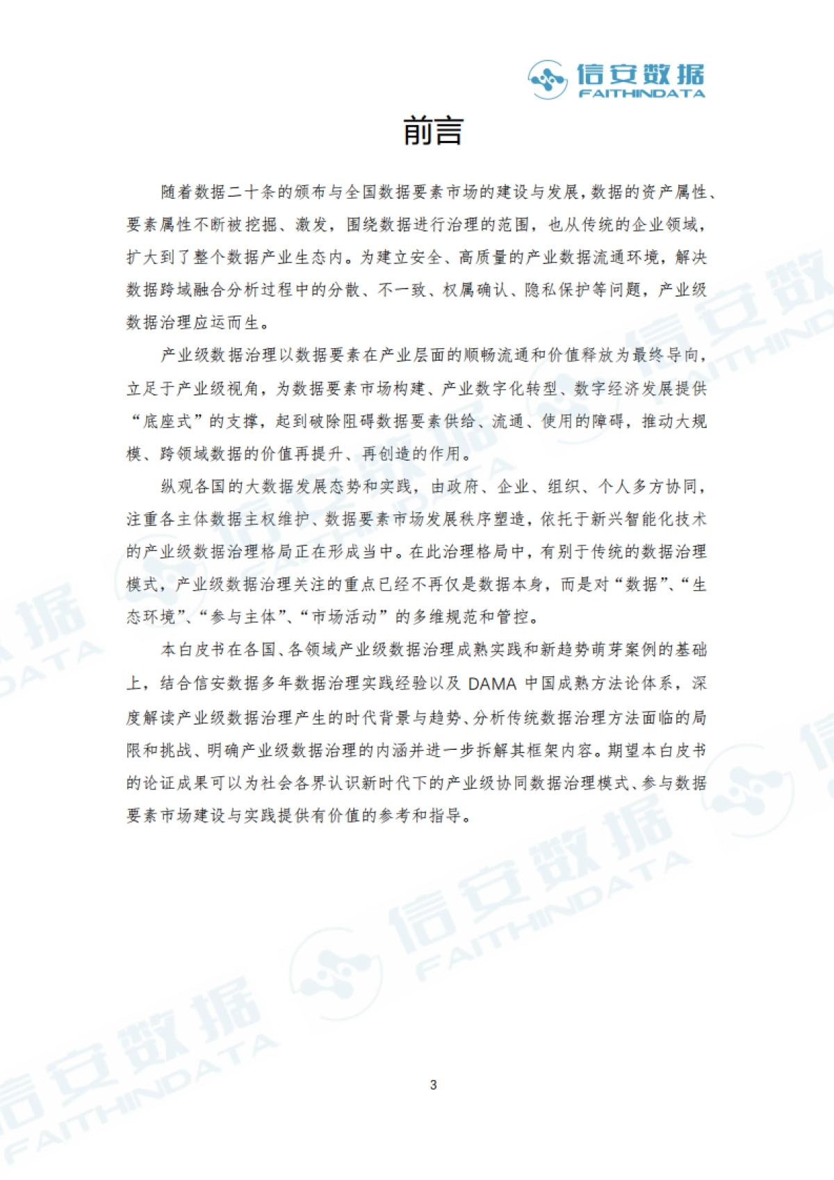 信安数据：2023产业级数据治理白皮书_第3页