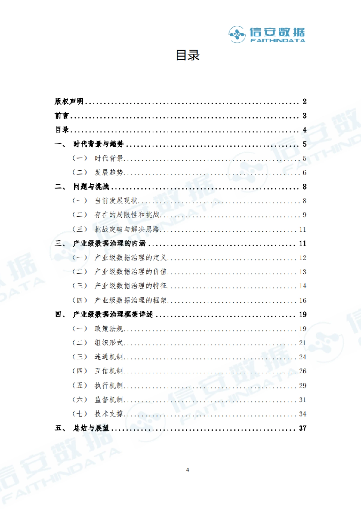 信安数据：2023产业级数据治理白皮书_第4页