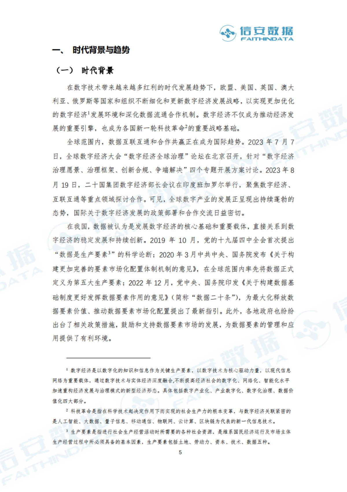 信安数据：2023产业级数据治理白皮书_第5页