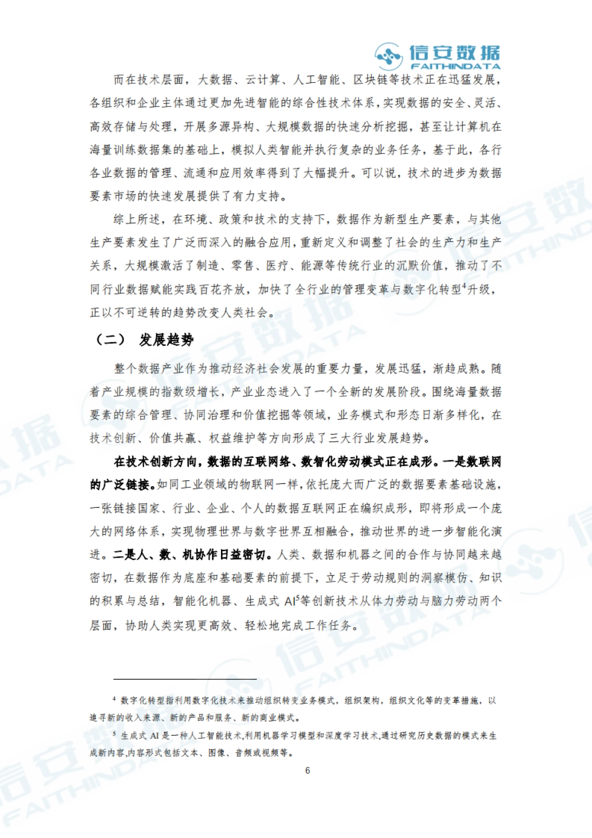 信安数据：2023产业级数据治理白皮书_第6页