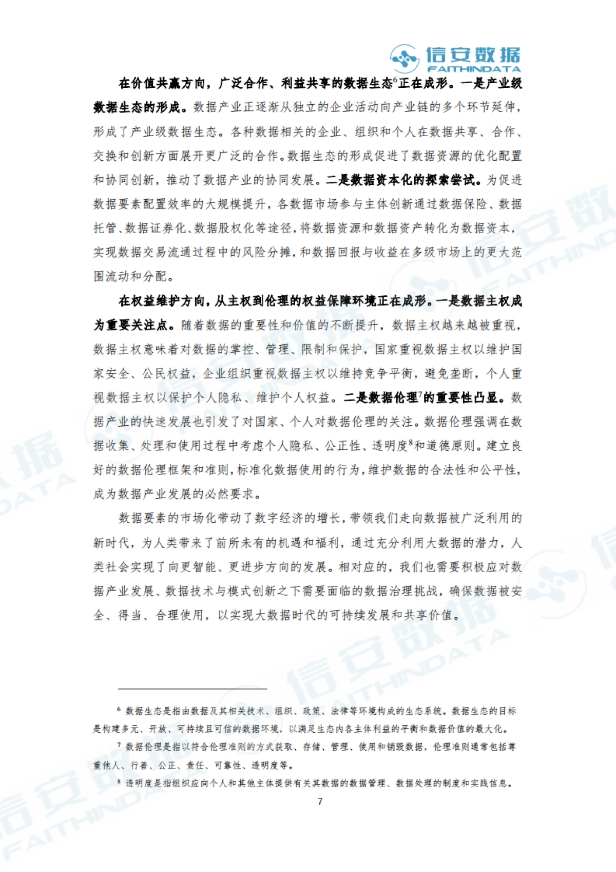 信安数据：2023产业级数据治理白皮书_第7页