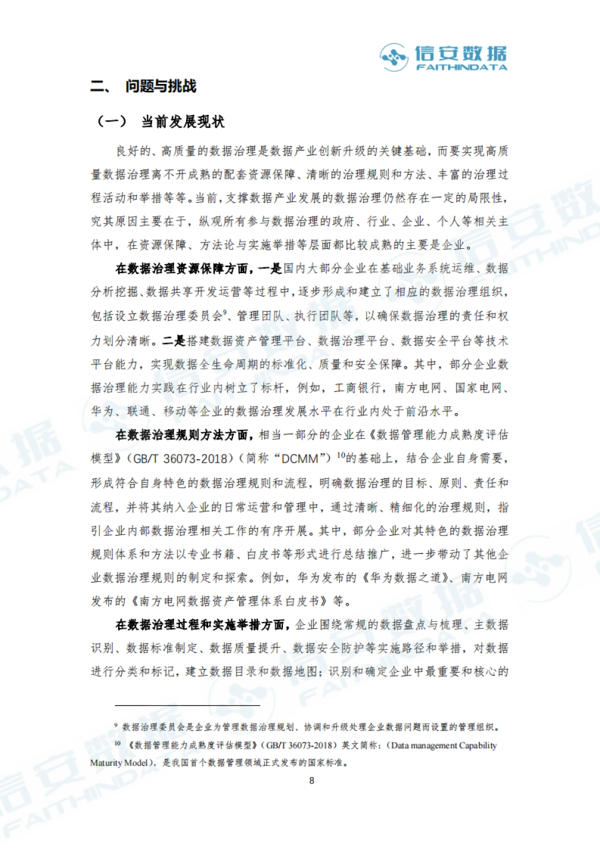 信安数据：2023产业级数据治理白皮书_第8页