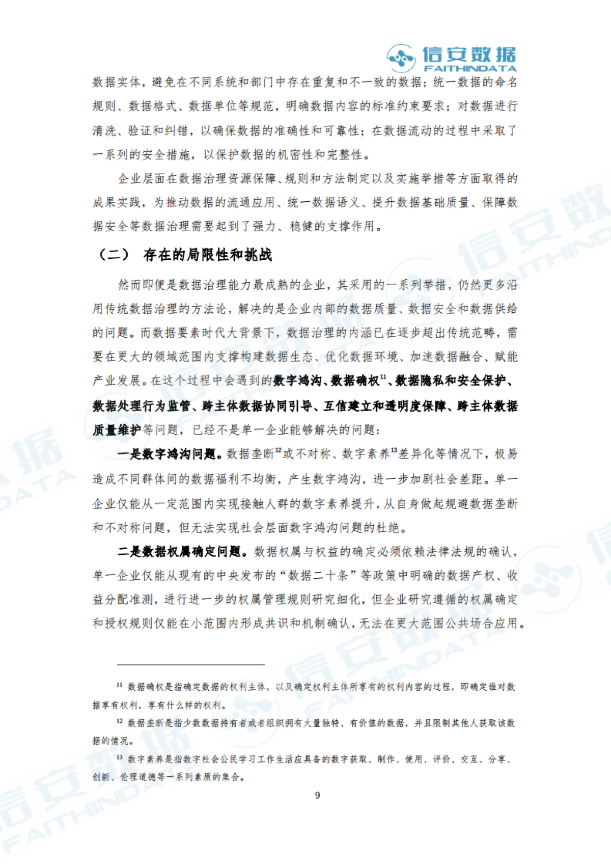 信安数据：2023产业级数据治理白皮书_第9页