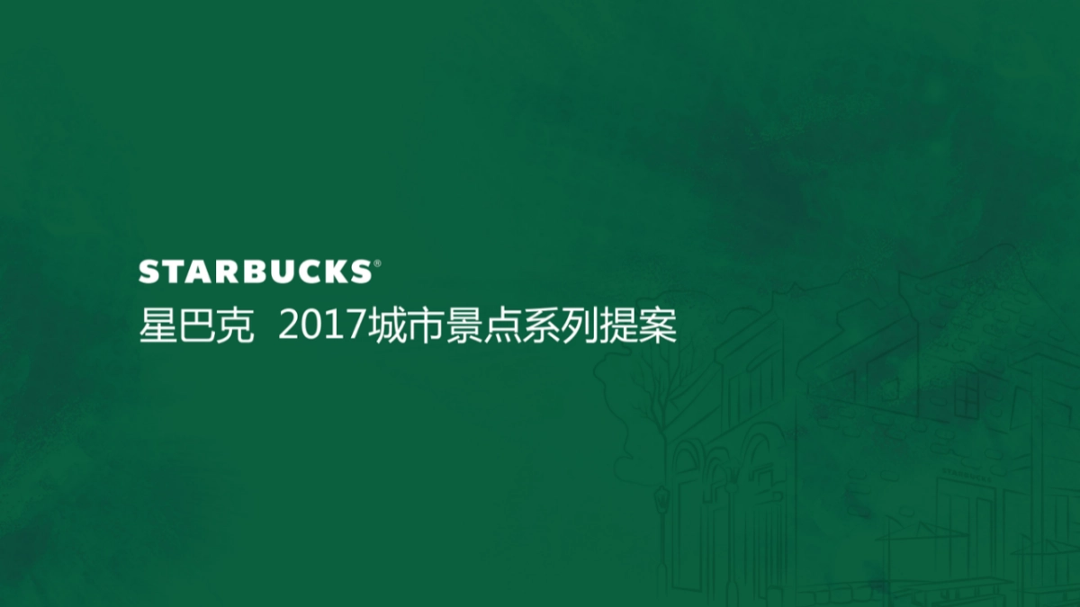 星巴克城市系列修改ppt_第1页