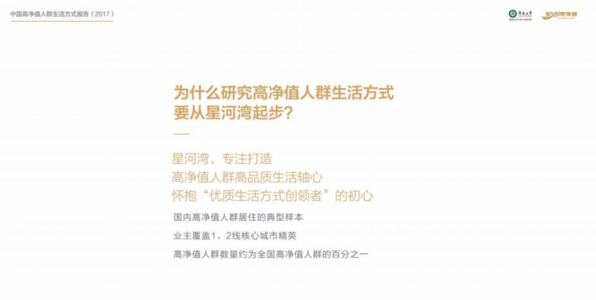 星河湾《中国高净值人群生活方式报告》_第4页