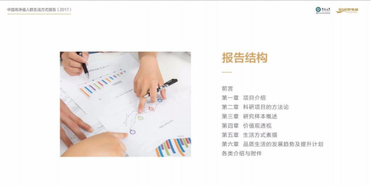 星河湾《中国高净值人群生活方式报告》_第7页