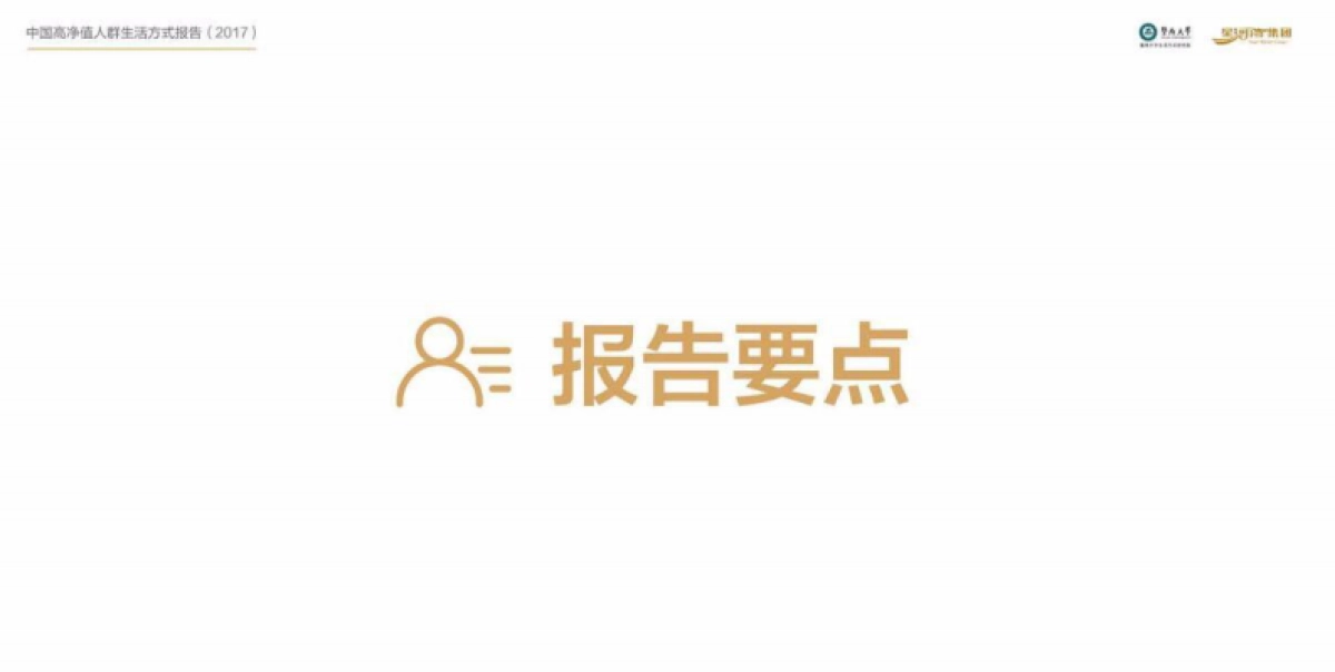 星河湾《中国高净值人群生活方式报告》_第8页