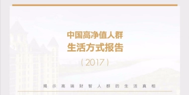 星河湾《中国高净值人群生活方式报告》