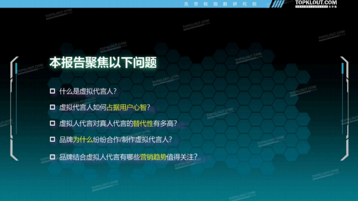 虚拟代言人的品牌营销价值洞察报告-克劳瑞_第2页