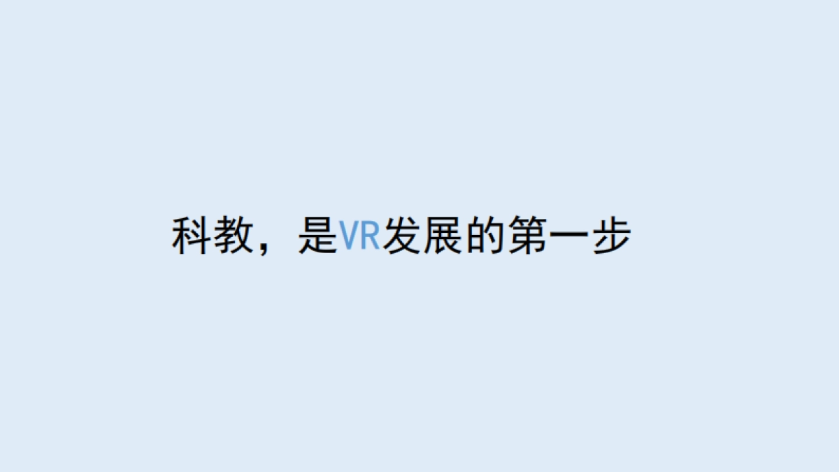 虚之实vr科教 康成_第2页