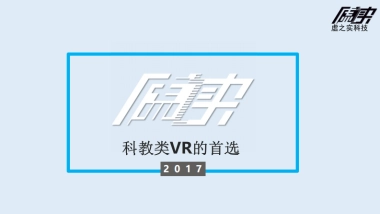 虚之实vr科教 康成