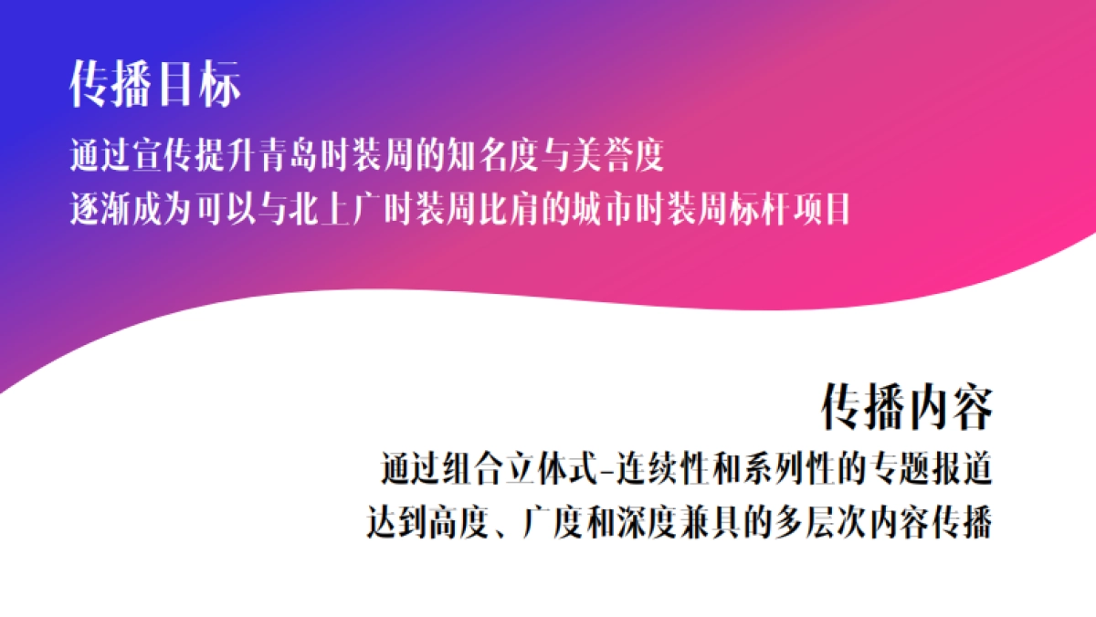 宣传方案-东方时尚季-2019中国（青岛）国际时装周_第4页