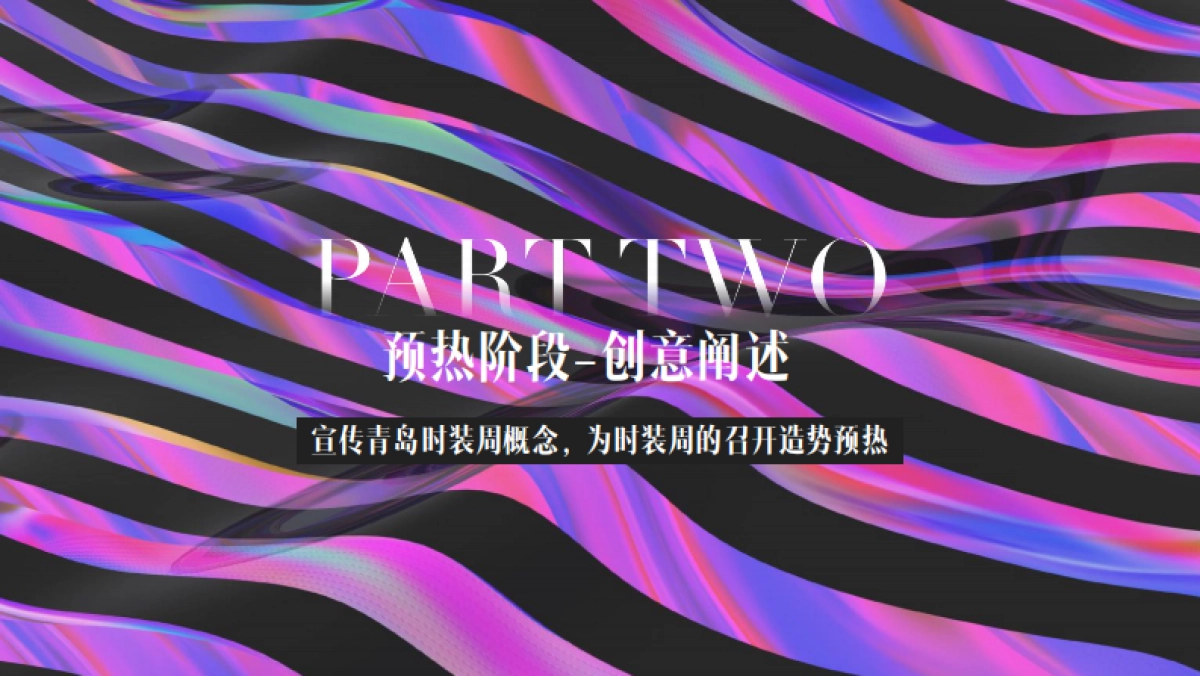 宣传方案-东方时尚季-2019中国（青岛）国际时装周_第8页