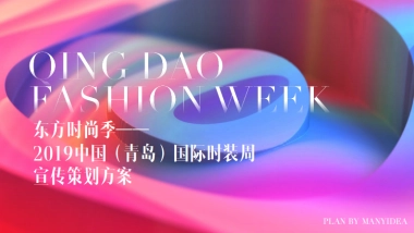 宣传方案-东方时尚季-2019中国（青岛）国际时装周