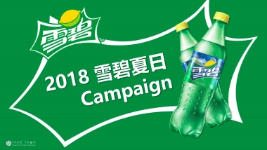 雪碧Summer Campaign方案