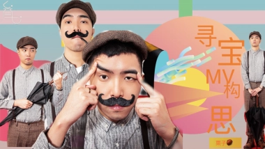 寻宝MV构思文案
